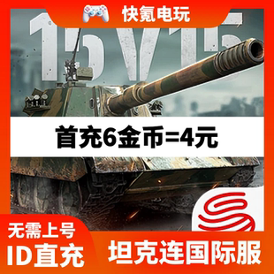 国际服 充值 Gold 坦克连 ID直冲 Company 金币 无需上号 Tank