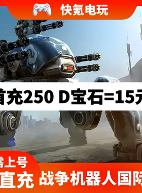 战争机器人War Robots机甲战队国际服代充宝石 充值礼包储值氪金