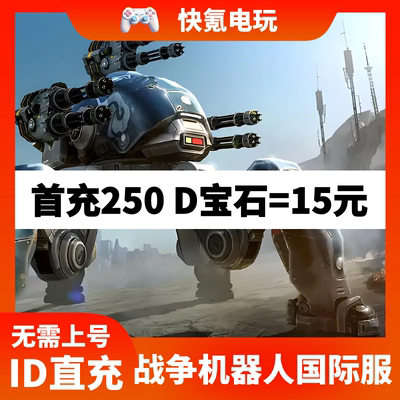 战争机器人War Robots机甲战队国际服代充宝石 充值礼包储值氪金