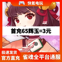 雀魂代充 辉玉 服饰券 雀魂月卡 月势御守 6480辉玉充值 雀魂麻将