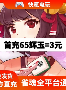 雀魂代充 辉玉 服饰券 雀魂月卡 月势御守 6480辉玉充值 雀魂麻将