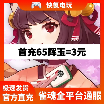 雀魂代充 辉玉 服饰券 雀魂月卡 月势御守 6480辉玉充值 雀魂麻将