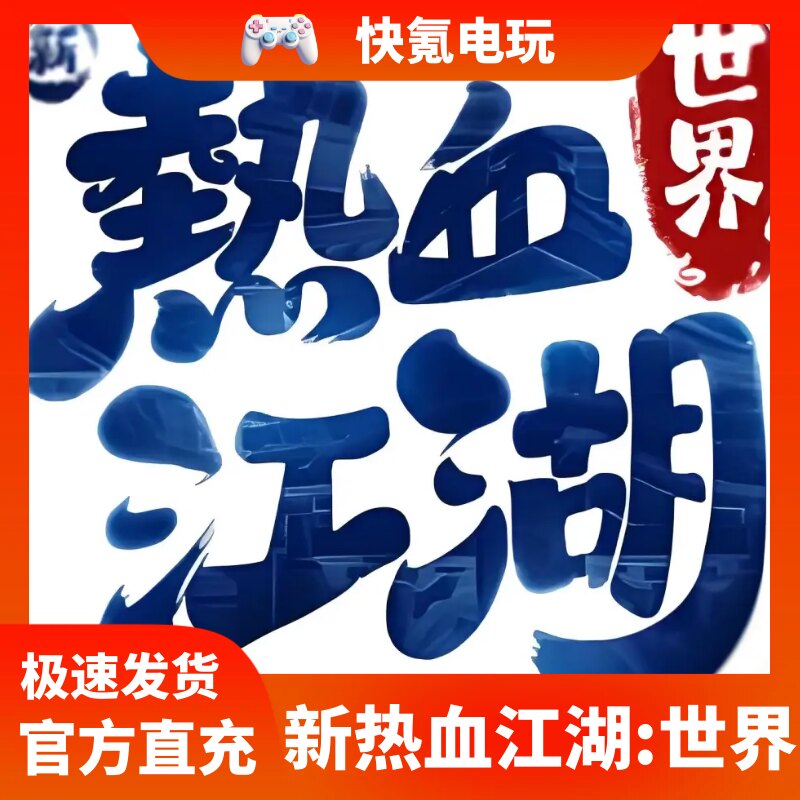 新热血江湖:世界代充 港台国际服充值热血币 元宝储值 氪金不上号