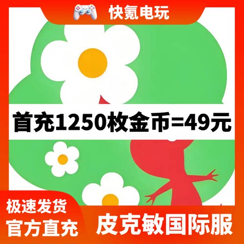皮克敏国际服代充 Pikmin Bloom充值金币礼包 储值 氪金 无需上号