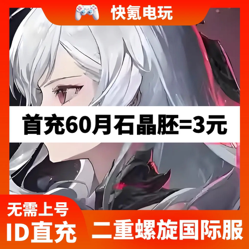 二重螺旋Duet Night Abyss国际服代充月石晶胚月卡 充值储值氪金