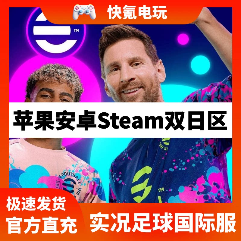 实况足球国际服代充 efootball2025 手游/setam端充值金币 储值