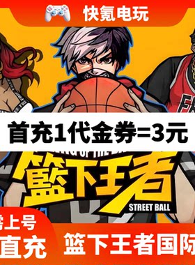 篮下王者代充 Freestyle Dunker 港台国际服充值代金券 礼包储值
