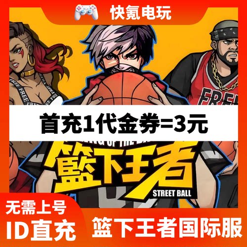 篮下王者代充 Freestyle Dunker 港台国际服充值代金券 礼包储值