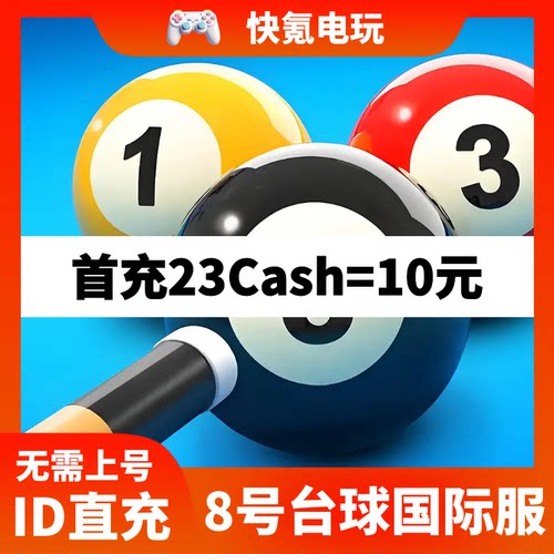 8号台球 8 Ball Pool国际服手游充值通行证硬币礼包代充 储值氪金