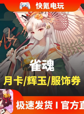 雀魂代充 月势御守 月卡 辉玉 服饰券 340 660 2800 6480辉玉充值