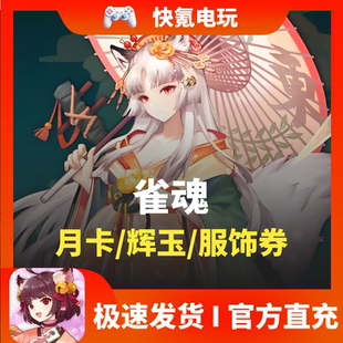 辉玉 服饰券 340 雀魂代充 2800 月卡 660 6480辉玉充值 月势御守