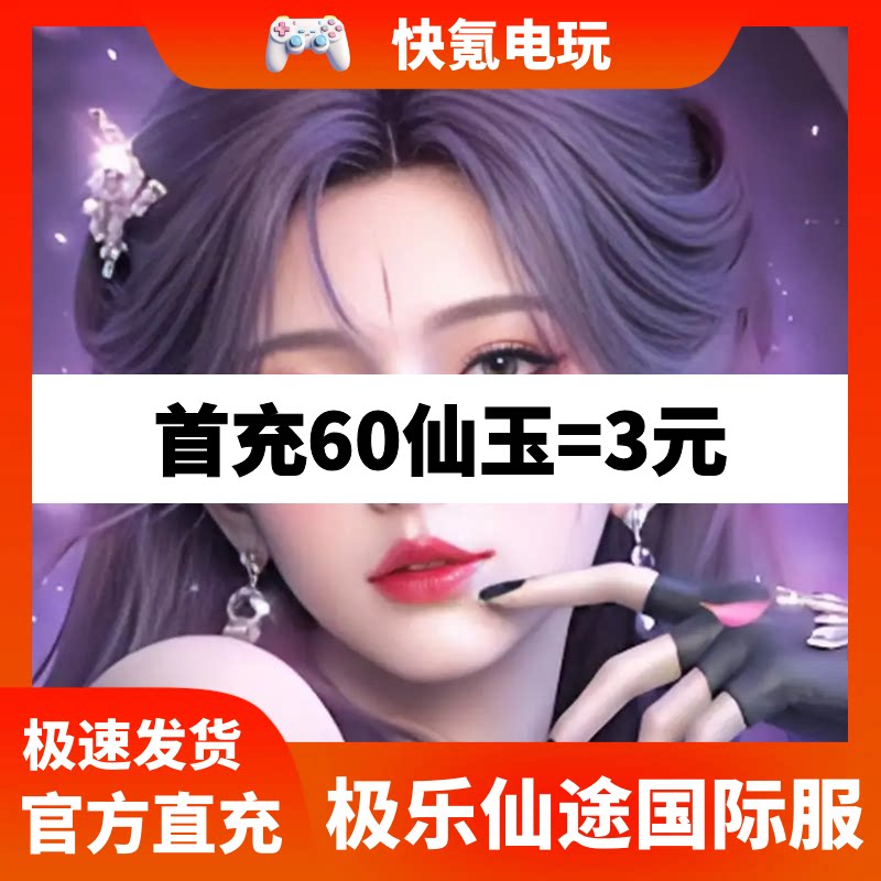 极乐仙途代充 港台国际服 充值仙玉 礼包 储值 氪金 无需上号