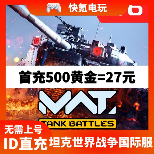 MWT坦克战争世界TankBattles代充通行证VIP黄金国际服手游充值