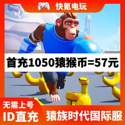 Age of Apes 猿族时代国际服代充 猿猴币充值礼包 氪金无需上号