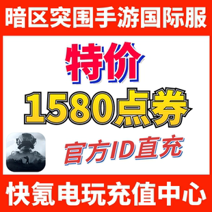 特价】暗区突围国际服手游代充 Arena Breakout 礼包充值1580点券