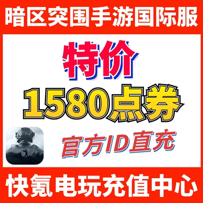 特价】暗区突围国际服手游代充 Arena Breakout 礼包充值1580点券
