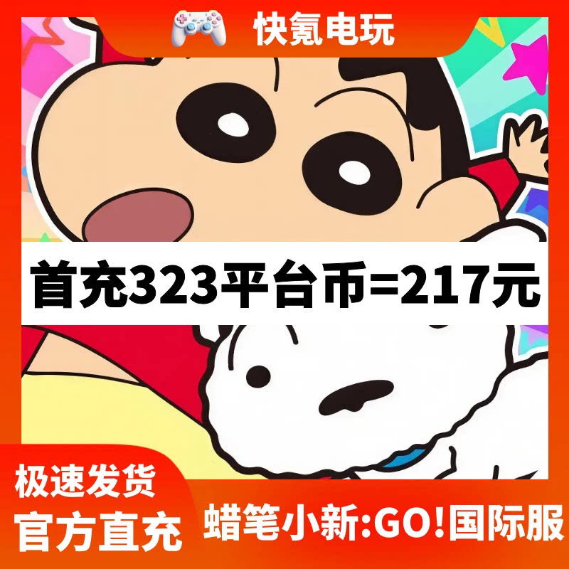 蜡笔小新:GO!港台国际服充值 平台币代充月卡礼包 储值 氪金