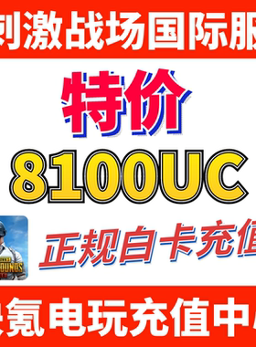 特价】刺激战场国际服PUBG 8100UC储值 吃鸡亚服代充6000+2100UC