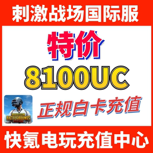吃鸡亚服代充6000 8100UC储值 2100UC 刺激战场国际服PUBG 特价