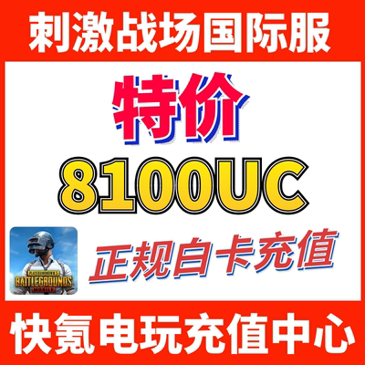 特价】刺激战场国际服PUBG 8100UC储值 吃鸡亚服代充6000+2100UC