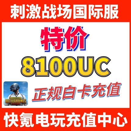 特价】刺激战场国际服PUBG 8100UC储值 吃鸡亚服代充6000+2100UC