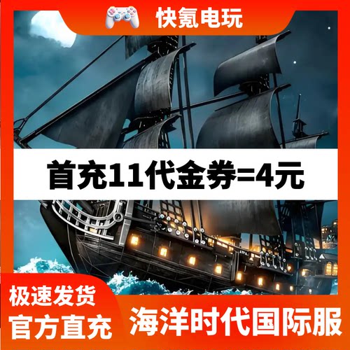 海洋时代-Ocean Age港台 国际服代充 充值代金券 储值 氪金