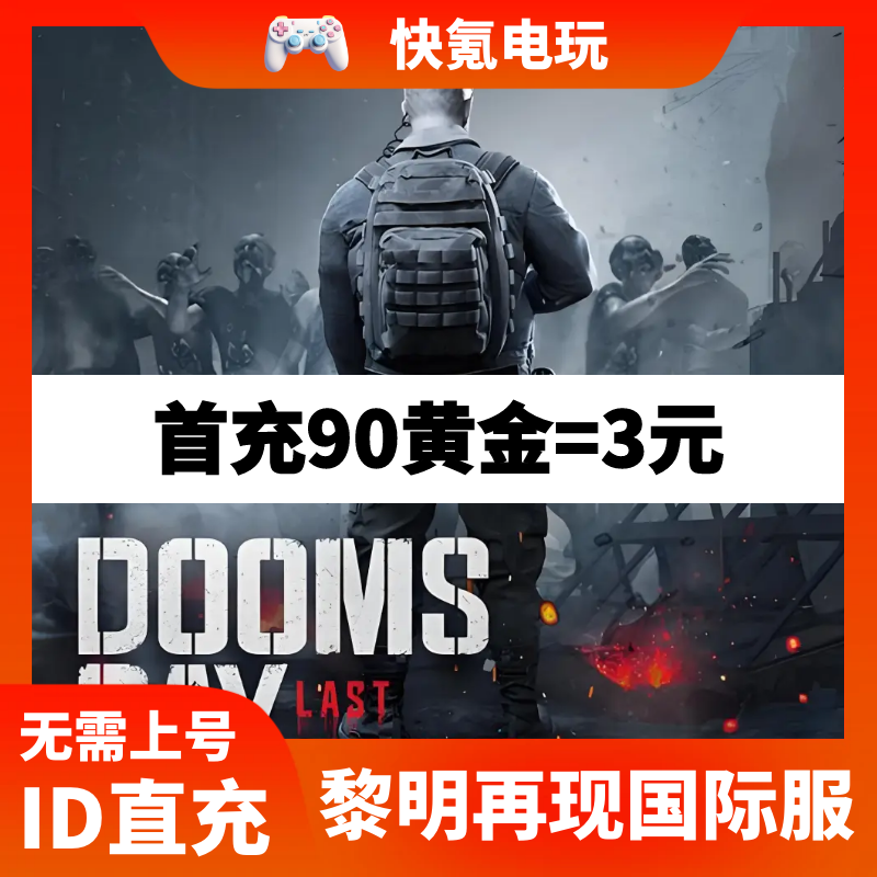 黎明再现Doomsday Last Survivors国际服代氪金充值礼包基金月卡