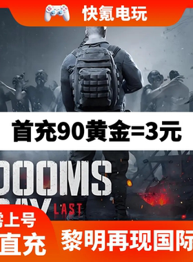黎明再现Doomsday Last Survivors国际服代氪金充值礼包基金月卡