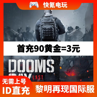 黎明再现Doomsday Last Survivors国际服代氪金充值礼包基金月卡