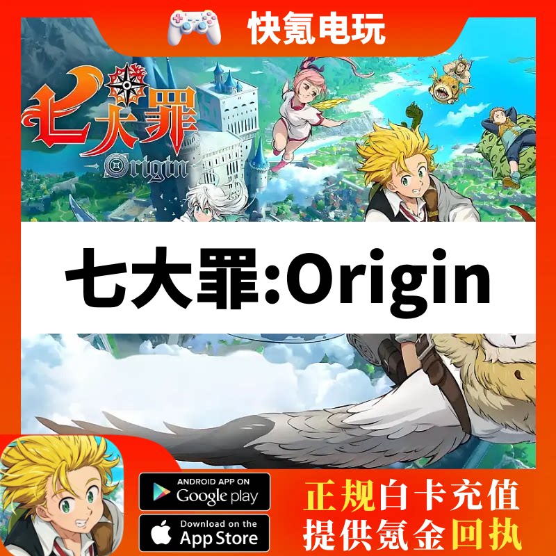 七大罪 起源 代充 Origin港台国际服星之记忆周卡月卡通行证