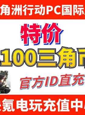 特价】国际服三角洲行动Delta Force ID直充 代充6480+1620三角币