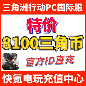 特价】国际服三角洲行动Delta Force ID直充 代充6480+1620三角币