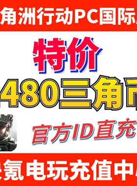 特价】国际服三角洲行动 Delta Force ID直充 代充1280+200三角币