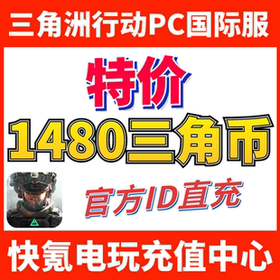 国际服三角洲行动 代充1280 Delta ID直充 200三角币 Force 特价