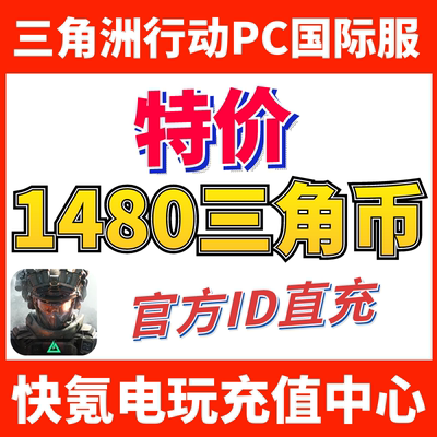 特价】国际服三角洲行动 Delta Force ID直充 代充1280+200三角币