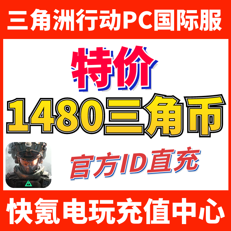 特价】国际服三角洲行动 Delta Force ID直充 代充1280+200三角币