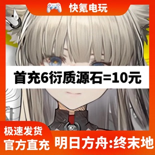 无需上号】明日方舟:终末地国际服代充源石 月卡 通行证充值 储值