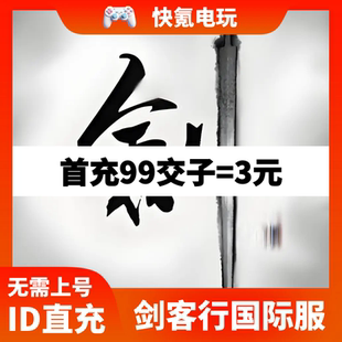 剑客行 港台国际服代充 交子礼包 ID充值 无需上号 储值氪金
