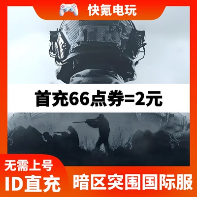 暗区突围国际服手游电脑PC端代充 Arena Breakout 通行证礼包点券