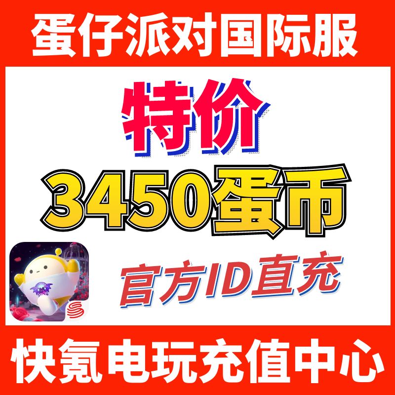 蛋仔派对国际服代充 eggy party 充值3450+423蛋币 ID直充不上号