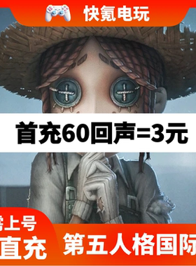 第五人格国际服充值 IdentityV 亚服欧服美服 回声代充不上号直充
