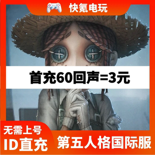 回声代充不上号直充 亚服欧服美服 第五人格国际服充值 IdentityV