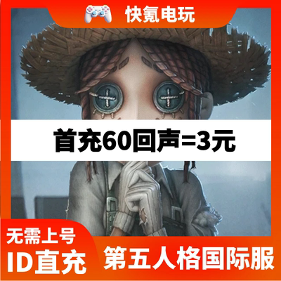 第五人格国际服充值 IdentityV 亚服欧服美服 回声代充不上号直充