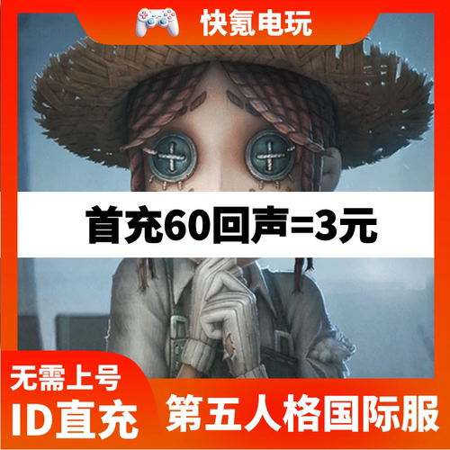 第五人格国际服充值 IdentityV 亚服欧服美服 回声代充不上号直充