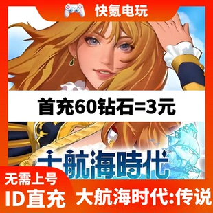 大航海时代:传说代充 港台国际服 月卡礼包钻石充值 储值 氪金