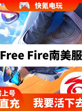 南美国际服 我要活下去代充 Free Fire 充值钻石 礼包 储值 氪金