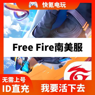 南美国际服 我要活下去代充 Free Fire 充值钻石 礼包 储值 氪金
