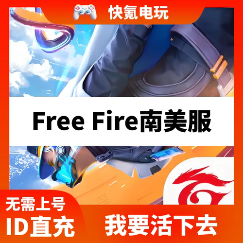 南美巴西国际服 我要活下去代充 Free Fire 充值钻石礼包储值氪金