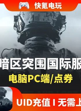 暗区突围国际服电脑PC端代充 Arena Breakout 通行证礼包点券