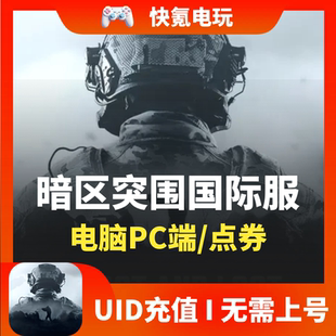 通行证礼包点券 Breakout 暗区突围国际服电脑PC端代充 Arena